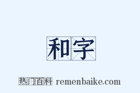 和字是什么意思的图片